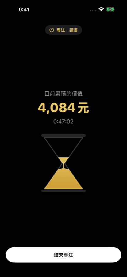 專注計時器: 即時累積的金額與金沙漏